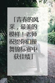 青春的风采，最美的模样！老师祝贺你们操舞锦标赛中获佳绩