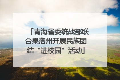 青海省委统战部联合果洛州开展民族团结“进校园”活动