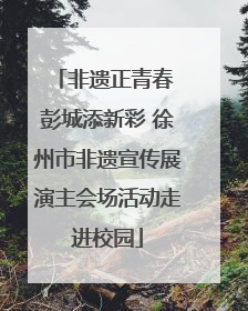 非遗正青春 彭城添新彩 徐州市非遗宣传展演主会场活动走进校园