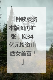 钟睒睒资本版图再扩张，拟34亿元投资山西女首富！
