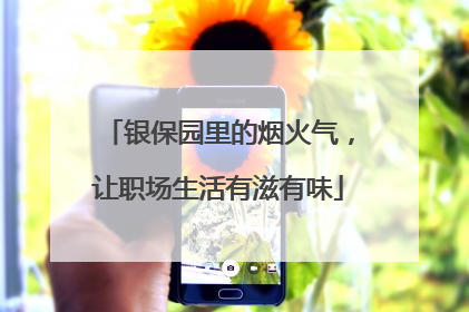 银保园里的烟火气，让职场生活有滋有味