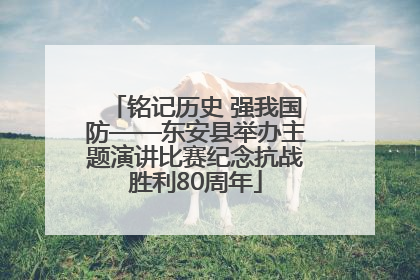 铭记历史 强我国防——东安县举办主题演讲比赛纪念抗战胜利80周年