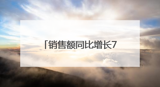 销售额同比增长7.8%，宿迁“端午经济”热气腾腾！