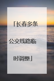 长春多条公交线路临时调整