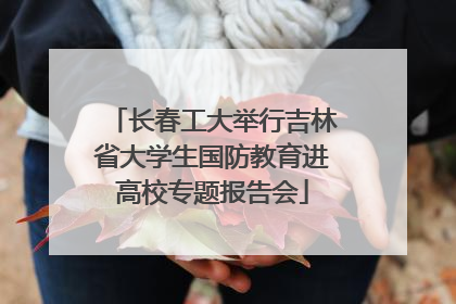 长春工大举行吉林省大学生国防教育进高校专题报告会
