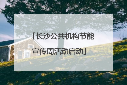 长沙公共机构节能宣传周活动启动