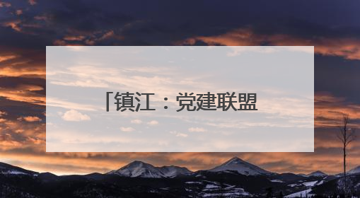 镇江：党建联盟警示教育 筑牢廉洁思想防线