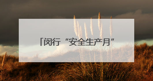 闵行“安全生产月”启动，有隐患到“码上约”举报，有奖！