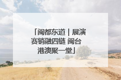 闽都东道｜展演赛销融四链 闽台港澳聚一堂