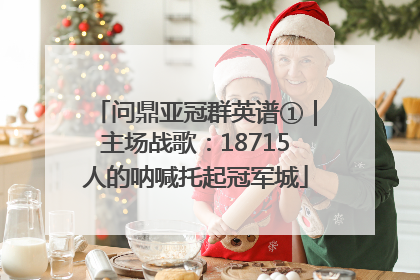 问鼎亚冠群英谱①｜主场战歌：18715人的呐喊托起冠军城