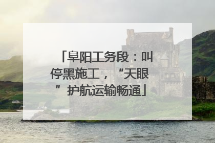 阜阳工务段：叫停黑施工，“天眼”护航运输畅通