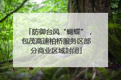防御台风“蝴蝶”，包茂高速柏桥服务区部分商业区域封闭
