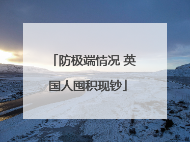 防极端情况 英国人囤积现钞