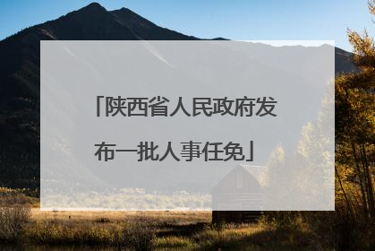 陕西省人民政府发布一批人事任免