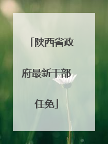陕西省政府最新干部任免