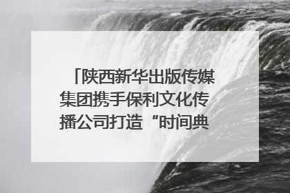 陕西新华出版传媒集团携手保利文化传播公司打造“时间典藏”数字艺术馆