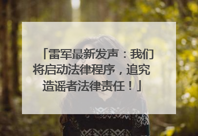 雷军最新发声：我们将启动法律程序，追究造谣者法律责任！