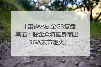雷霆vs掘金G3复盘笔记：掘金众将挺身而出 SGA末节哑火