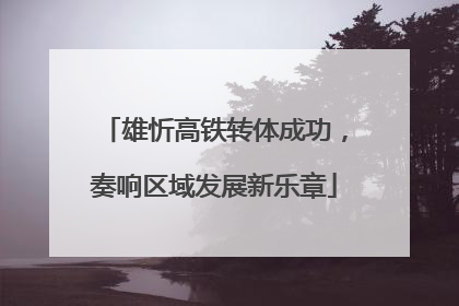雄忻高铁转体成功，奏响区域发展新乐章