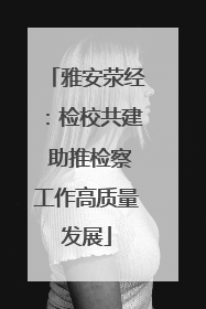 雅安荥经：检校共建 助推检察工作高质量发展