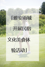 雅安雨城：开展民俗文化美食体验活动