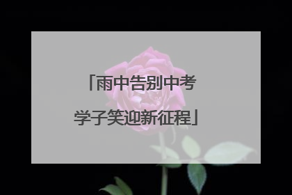 雨中告别中考 学子笑迎新征程