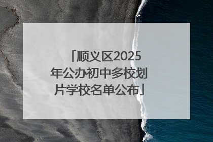 顺义区2025年公办初中多校划片学校名单公布