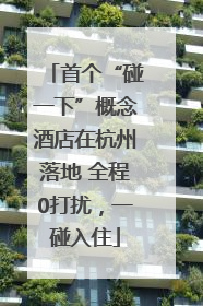 首个“碰一下”概念酒店在杭州落地 全程0打扰，一碰入住