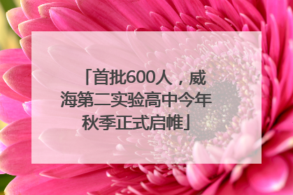 首批600人，威海第二实验高中今年秋季正式启帷