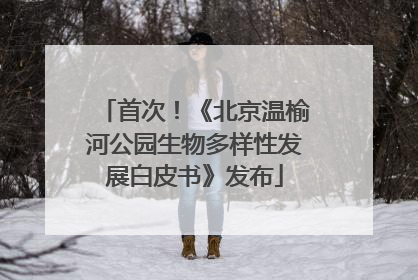 首次！《北京温榆河公园生物多样性发展白皮书》发布