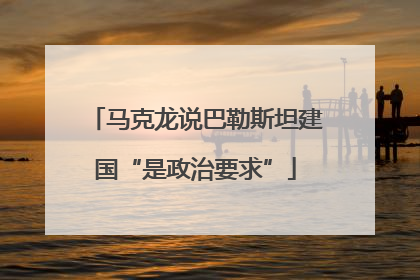 马克龙说巴勒斯坦建国“是政治要求”