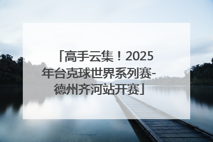 高手云集！2025年台克球世界系列赛-德州齐河站开赛