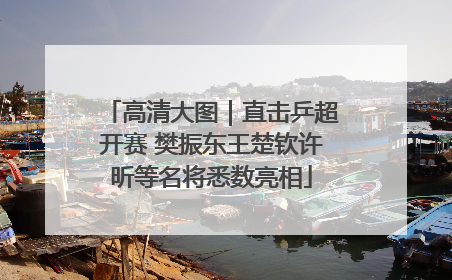 高清大图｜直击乒超开赛 樊振东王楚钦许昕等名将悉数亮相