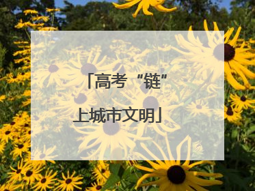 高考“链”上城市文明