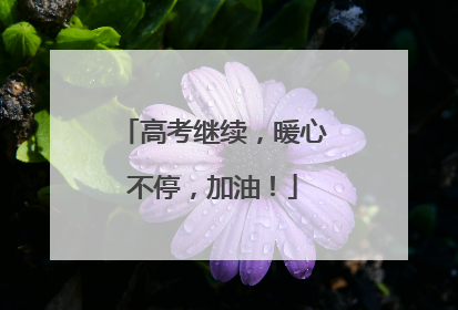 高考继续，暖心不停，加油！