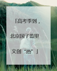 高考季到，北京国子监里文创“热”