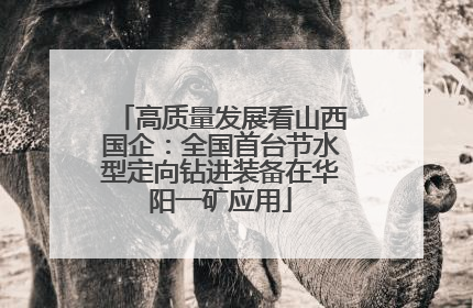 高质量发展看山西国企：全国首台节水型定向钻进装备在华阳一矿应用