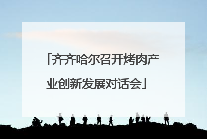 齐齐哈尔召开烤肉产业创新发展对话会