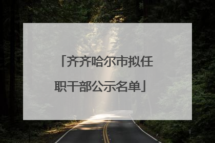 齐齐哈尔市拟任职干部公示名单