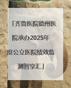 齐鲁医院德州医院承办2025年度公立医院绩效监测智享汇