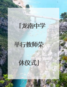 龙南中学举行教师荣休仪式