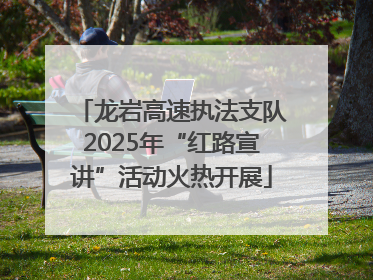 龙岩高速执法支队2025年“红路宣讲”活动火热开展