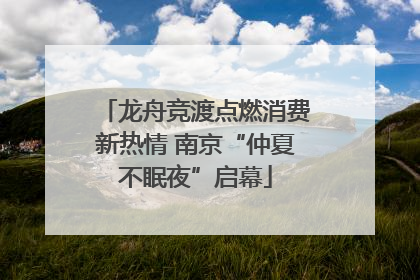 龙舟竞渡点燃消费新热情 南京“仲夏不眠夜”启幕