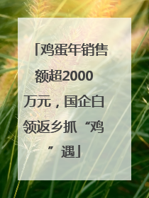 鸡蛋年销售额超2000万元，国企白领返乡抓“鸡”遇