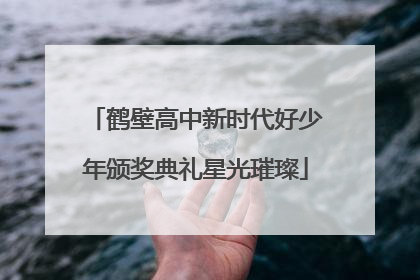 鹤壁高中新时代好少年颁奖典礼星光璀璨