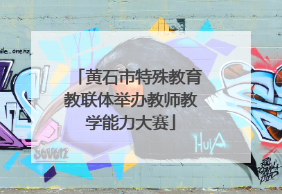 黄石市特殊教育教联体举办教师教学能力大赛