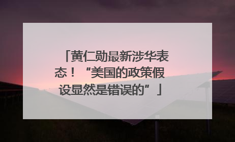 黄仁勋最新涉华表态！“美国的政策假设显然是错误的”