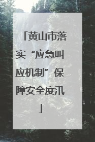 黄山市落实“应急叫应机制”保障安全度汛
