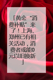 黄金“消费补贴”来了！上海、郑州已有相关活动，消费者或能0元以旧换新