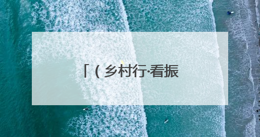 （乡村行·看振兴）江西九江：甜蜜产业拓宽村集体经济“增收路”